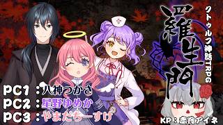 【TRPGセッション配信】CoC6 「羅生門」第2陣後編