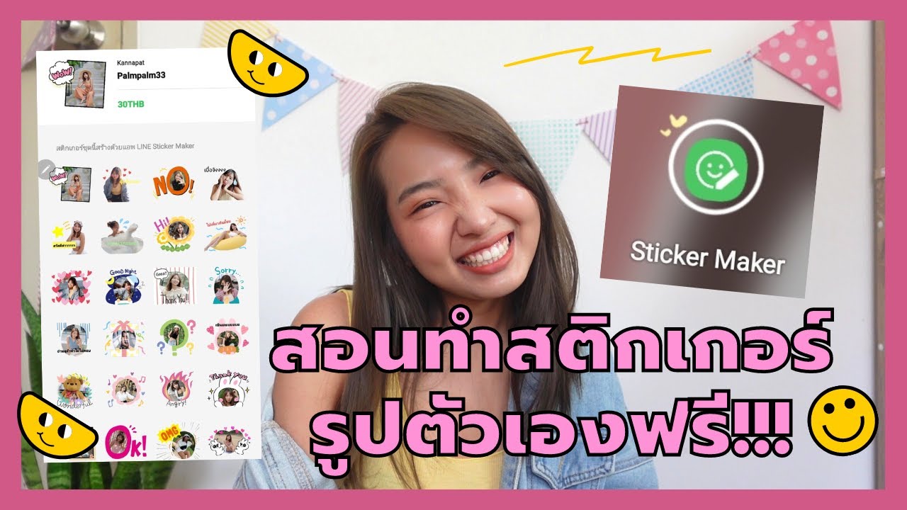 สอนทำสติกเกอร์ไลน์รูปตัวเองไว้ใช้ฟรี ด้วย App Sticker Maker ll Palmpalm Channel 🌴