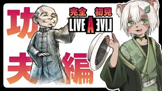 【Live A Live #功夫編】後継者を探す中国拳法の師範！【#Vtuber】#ライブアライブ #livealive