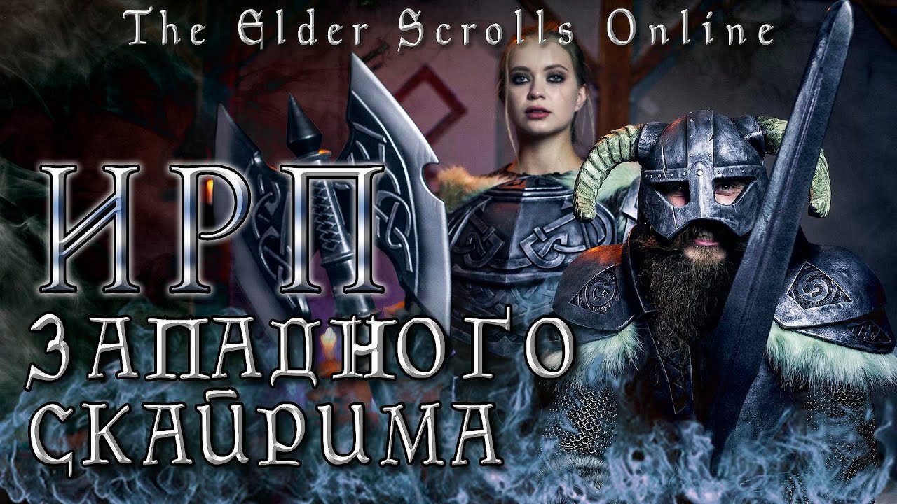 ЕДА TESO! Возвращение в Скайрим! Skyrim.