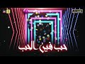 مهرجان حب هو فين الحب Felo Mouslim مهرجان حب هو فين الحب Felo Mouslim