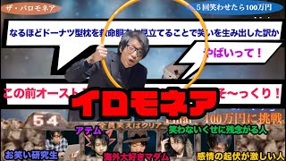 観客の個性が強すぎるイロモネア