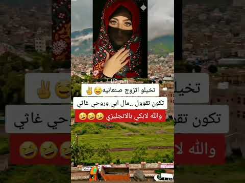 تخيل تزواج صنعانيه