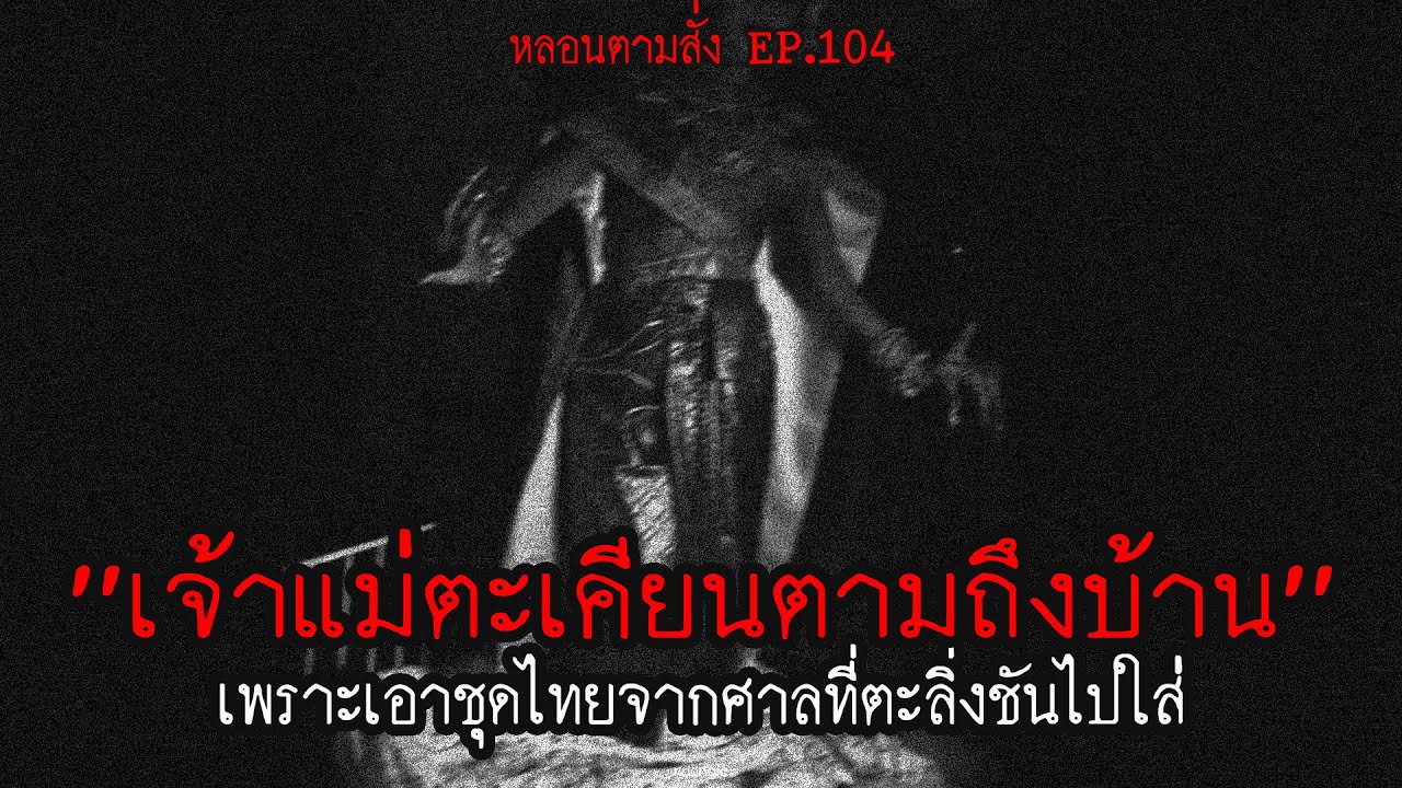 "โดนเจ้าแม่ตะเคียนตามถึงบ้าน" เพราะเอาชุดไทยจากศาลที่ตลิ่งชันไปใส่!! | หลอนตามสั่ง EP.104 | nuenglc