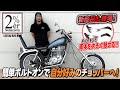 パーツを選んでボルトオン！ 2%ERのSRチョッパーカスタム！