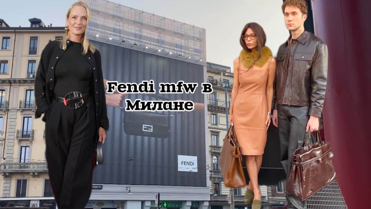 Fendi все секреты стритстайла на неделе моды в Милане@zvezdamojaludi 