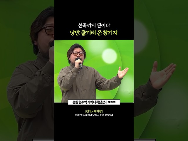 브라보 유어 라이프 ????  #전국노래자랑 [충북 괴산편] | KBS 260628 방송