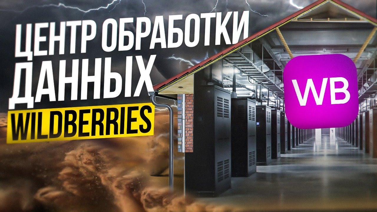 ЦЕНТР ОБРАБОТКИ ДАННЫХ WILDBERRIES - YouTube