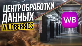 ЦЕНТР ОБРАБОТКИ ДАННЫХ WILDBERRIES