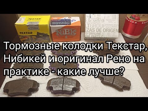 Лучшие тормозные колодки для Рено Логан - проверил на практике