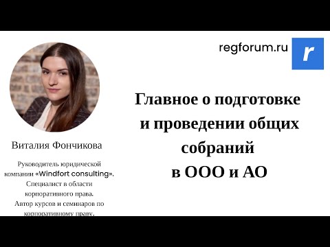 Главное о подготовке и проведении общих собраний в ООО и АО