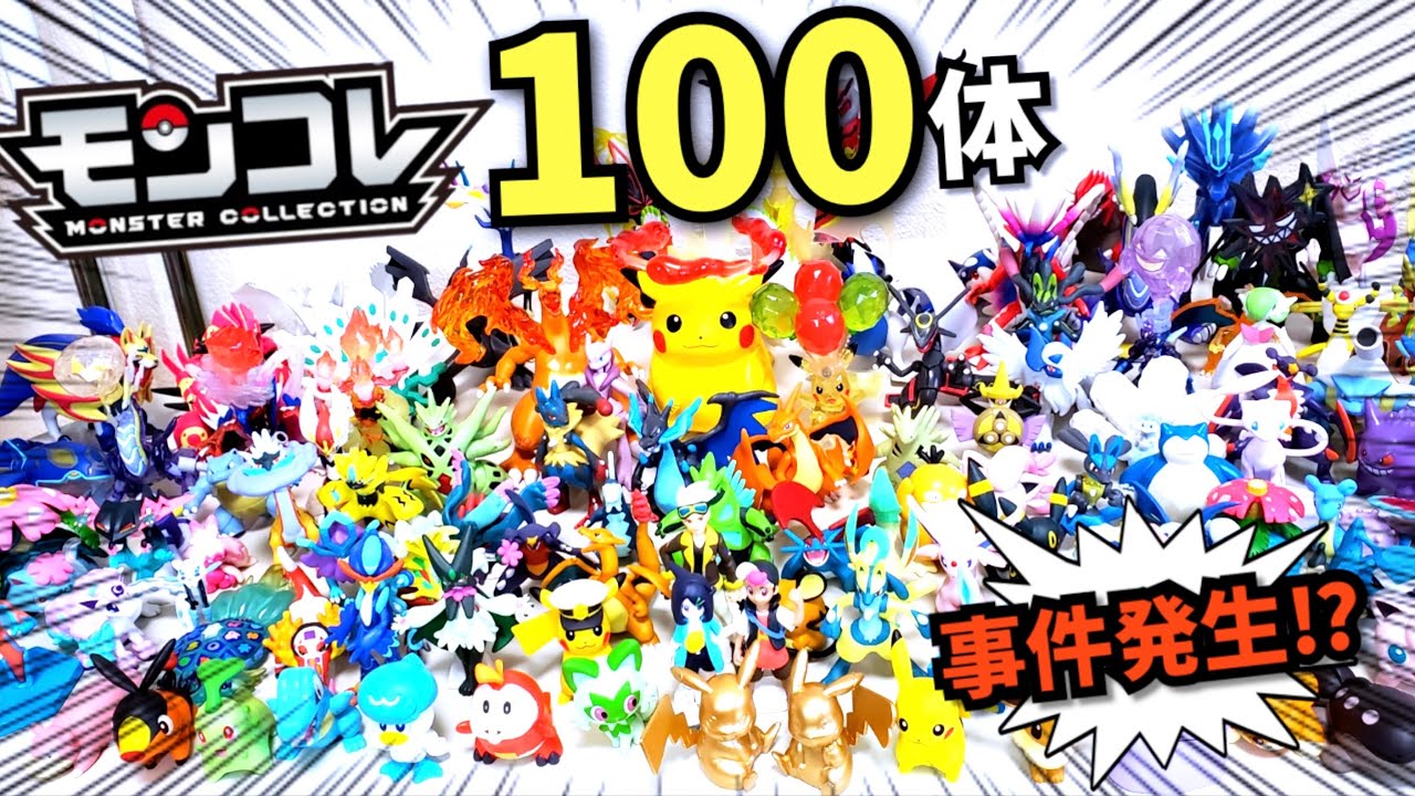 Impressive] 100 Pokémon Moncolle figures gathered together! A