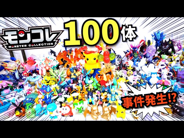 Impressive] 100 Pokémon Moncolle figures gathered together! A