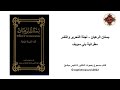 بستان الرهبان الباب 1 أقوال اباء الرهينة 4 مار اسحق بستان الرهبان الباب 1 أقوال اباء الرهينة 4 مار اسحق