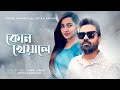 Kon kheyale  habib wahid ft atiya anisha  amita karmoker official audio