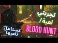 تجرب لعبة بلد هنت مجانية كليا اللعبة تهبل Blood Hunt Free To Play تجرب لعبة بلد هنت مجانية كليا اللعبة تهبل Blood Hunt Free To Play