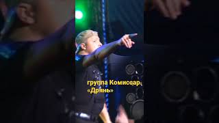 группа КОМИССАР - песня мужская - правдивая, в простонародье "Дрянь"///////