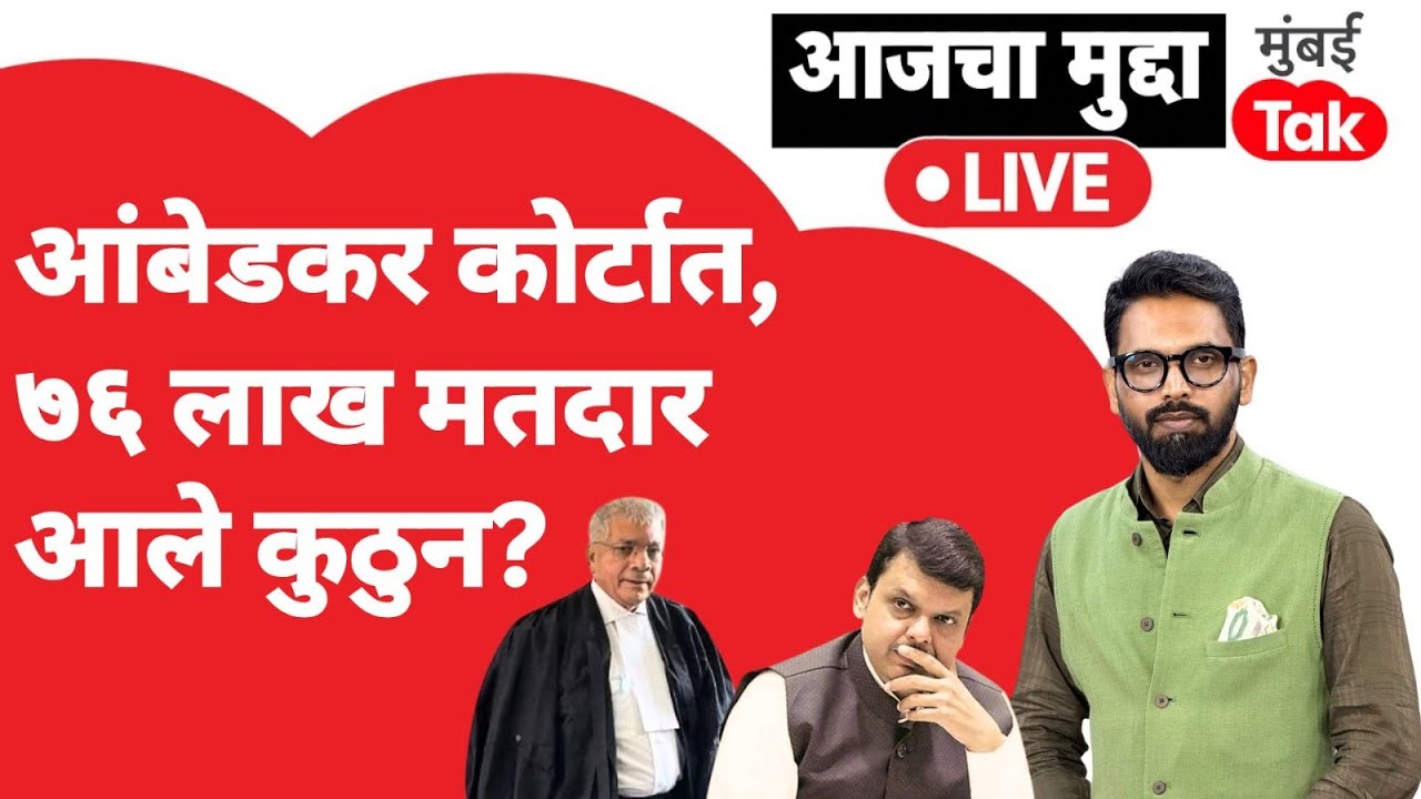 Live: Prakash Ambedkar यांचा कोर्टात युक्तिवाद, ७६ लाख मतदार आले कुठुन? | Devendra Fadnavis | VBA