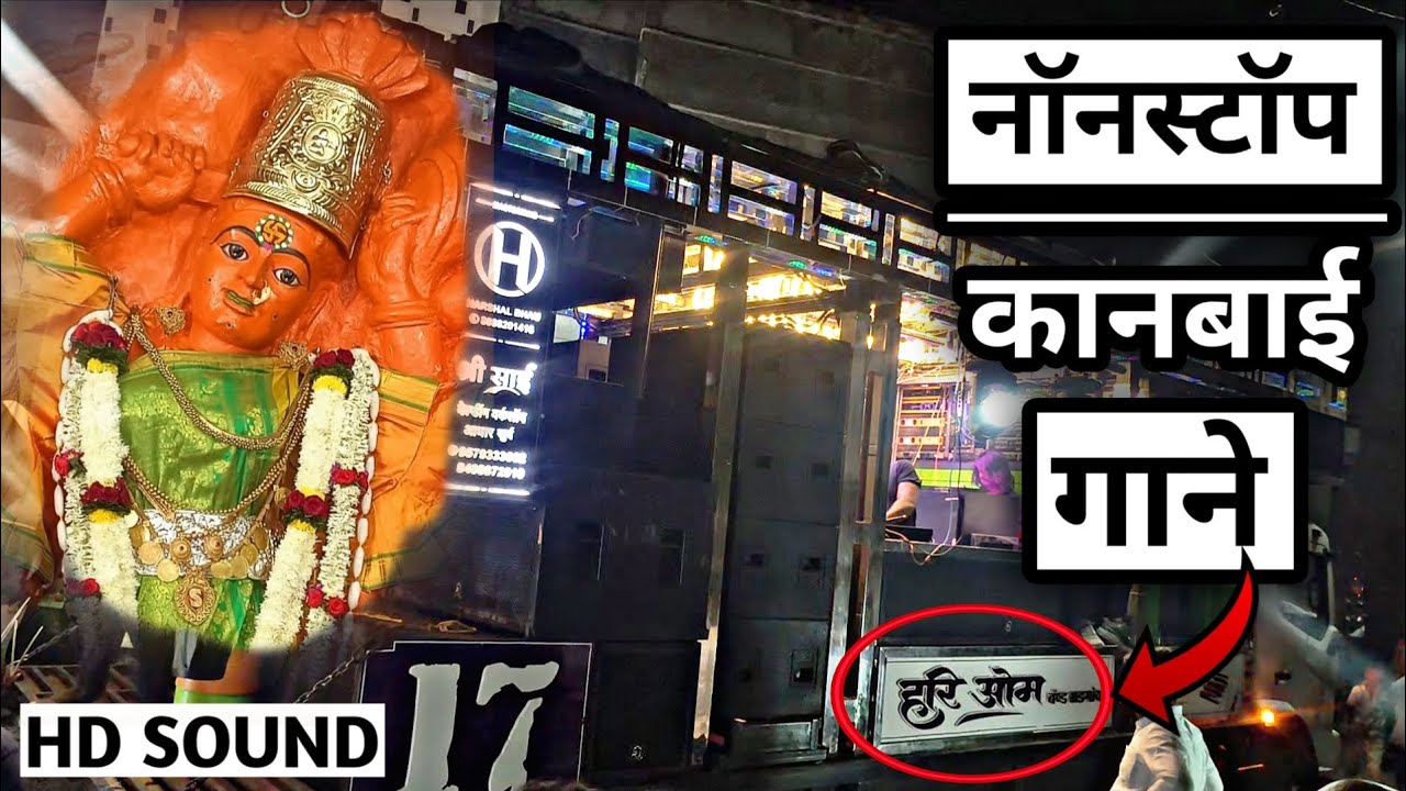 🚩कानबाई माता नॉनस्टॉप गाने |🤩हरी ओम बॅण्ड भडगाव | Non Stop Kanbai Song By Hari Om Band Bhadgaon🔥🔊