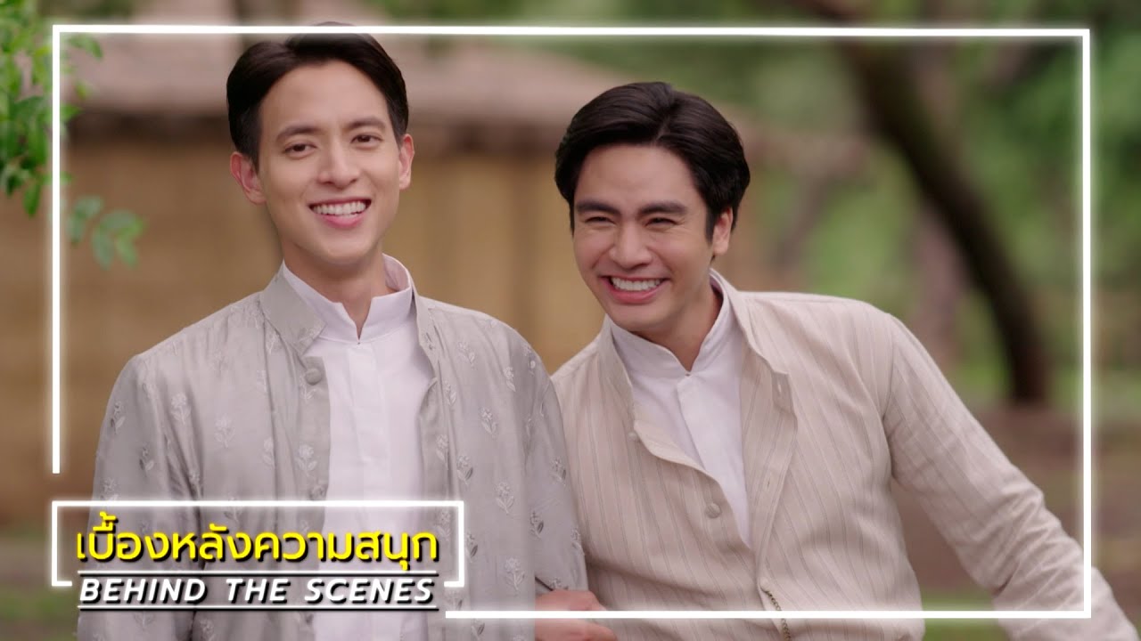 เจ้าคุณพี่กับอีนางคำดวง EP.5 BEHIND THE SCENES | Ch3Thailand