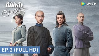 ซีรีส์จีน | คนกล้าล่าสมบัติ (Heroes) ซับไทย | EP.2 Full HD | WeTV