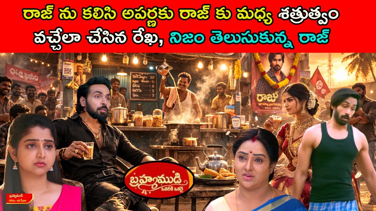 bramhamudi serial today episode review\అపర్ణకు రాజ్ కు శత్రుత్వంవచ్చేలా చేసినరేఖ,నిజంతెలుసుకున్నరాజ్