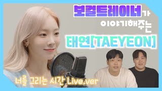 [ENG SUB] SM 메인보컬 = 태연 / 보컬트레이너가 이야기해주는 태연(너를 그리는 시간)