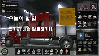 ATS(American Truck Simulator)  아메리칸 트럭 시뮬레이터 장거리 플레이 screenshot 2