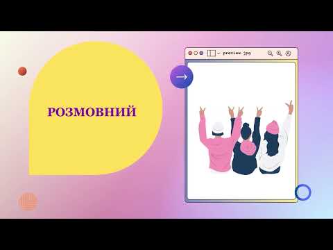 Стилі мовлення |