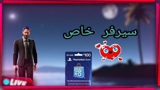 بث مباشر فورت نايت سيرفر خاص فعاليات عرض ازياء توزيع+حسابات (100$)FORTNITE