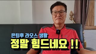 은퇴후 라오스 생활 정말 힘드네요!!