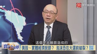 寰宇全視界20200819【完整版上集】|鐵粉歸隊華爾街樂數鈔 川普補足底氣技壓拜登?加強審計威逼阿里巴巴 中國阻稀土出口能迎擊?