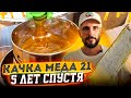 ОТКАЧКА МЁДА 2021/ как качаю мёд 5 лет спустя