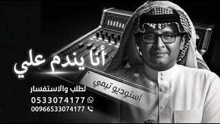أنا يندم علي _ عبدالمجيد عبدالله _ يندم علي _ النسخه الاصليه _ اغاني 2026 