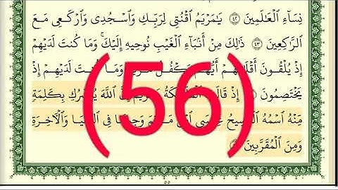 سورة آل عمران رقم الصفحة  56  مجود بصوت القارئ الشيخ أيمن سويد حفظه الله