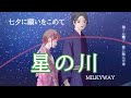 MILKYWAY - 星の川(Official Music Video)