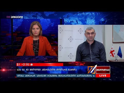 რა სჭირს ლარს?- $1 =2.95 ₾