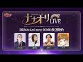 【公式放送】第2回 ナナオリLIVE『七つの大罪:Origin』