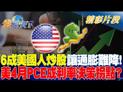 6成美國人炒股讓通膨難降！ 美4月PCE成利率決策拐點？｜金臨天下 20240529 @tvbsmoney