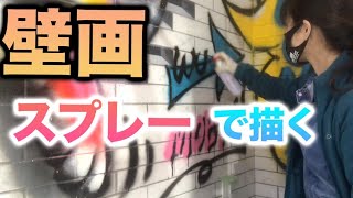 落書き 落とせる EZ blust グラフティー 壁 コンクリ スプレー ペンキ 落書き 落とせる EZ blust グラフティー 壁 コンクリ スプレー