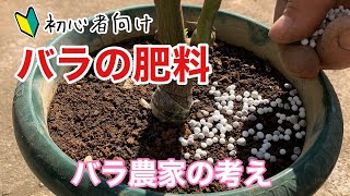 バラの肥料について　生産農家の考え