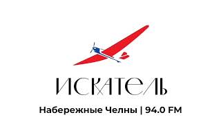 Местный рекламный блок (Радио Искатель (Набережные Челны, 94.0 FM) [26.04.2026]
