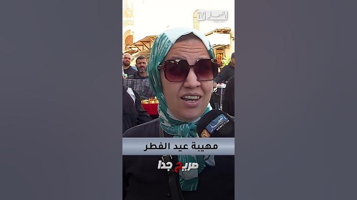 مهيبة العيد..شحال تستقام !