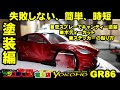 PANDEM GR86失敗しないキャンディー塗装管スプレーでグラデーション