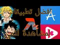 افضل  تطبيقات لي مشاهدة وتحميل حلقات و افلام الأنمي