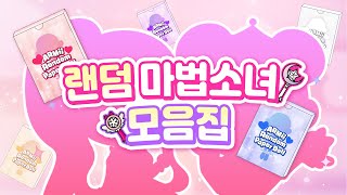 [모음집] 랜덤 마법소녀 상황극 모아보기💜 | 종이인형 | 랜덤코디 | 페이퍼돌