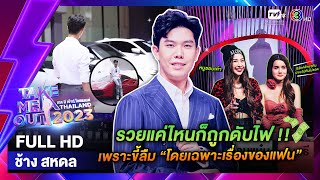 ช้าง สหดล - เทคมีเอาท์ไทยแลนด์ EP.41 (14 ต.ค. 66) Full HD