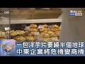 一包洋芋片要繞半個地球 中東企業將危機變商機｜FOCUS午間新聞 20260721 @TVBSNEWS01