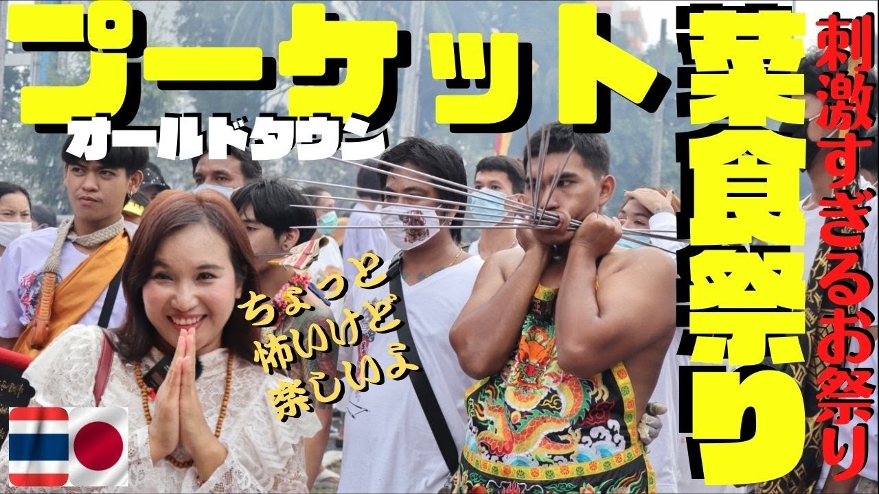 タイ旅行 プーケット 菜食祭り 世界で最も刺激的なお祭り ベジタリアン フェスティバル 観覧注意 Youtube