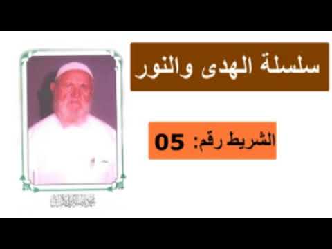 الشيخ الألباني سلسلة الهدى والنور الشريط رقم 05